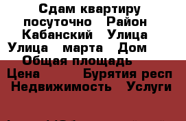 Сдам квартиру посуточно › Район ­ Кабанский › Улица ­ Улица 8 марта › Дом ­ 14 › Общая площадь ­ 33 › Цена ­ 400 - Бурятия респ. Недвижимость » Услуги   